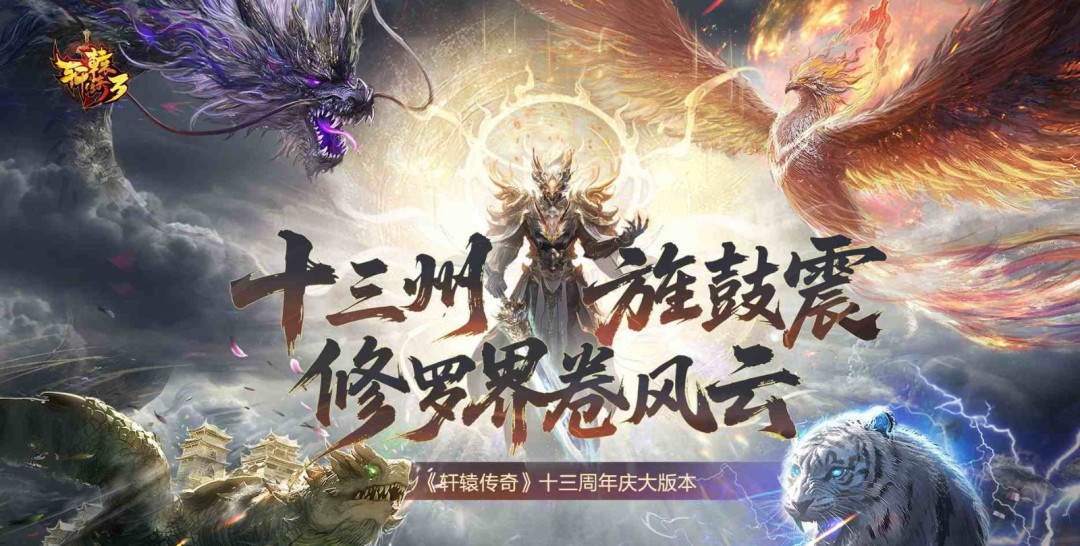 MMORPG网游的标杆！《轩辕传奇》IP十四周年庆直播定档7月12日