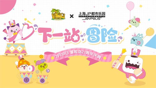 《冒险岛》21周年庆【下一站冒险】定档7月19日！活动内容抢先看！