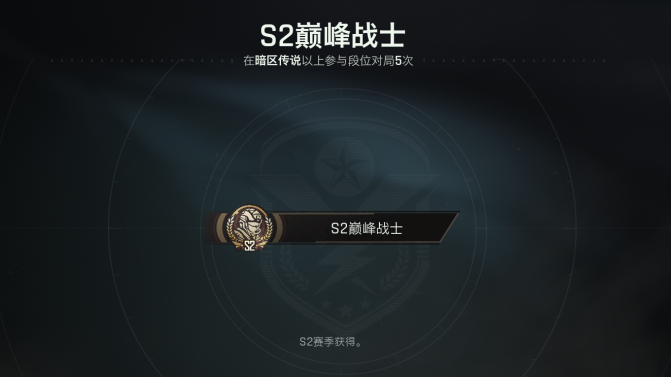暗区端游S2