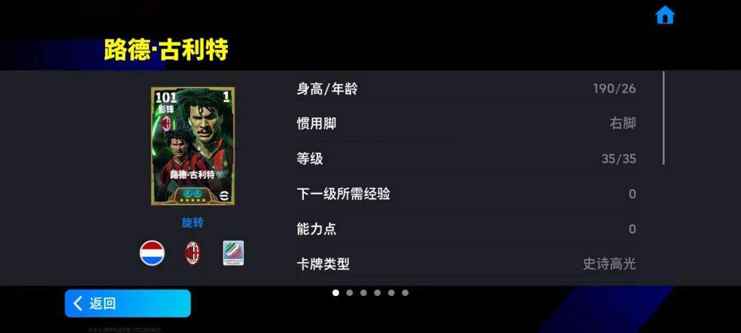 红黑剑客古利特首发登场，世界俱乐部精选球员上新！