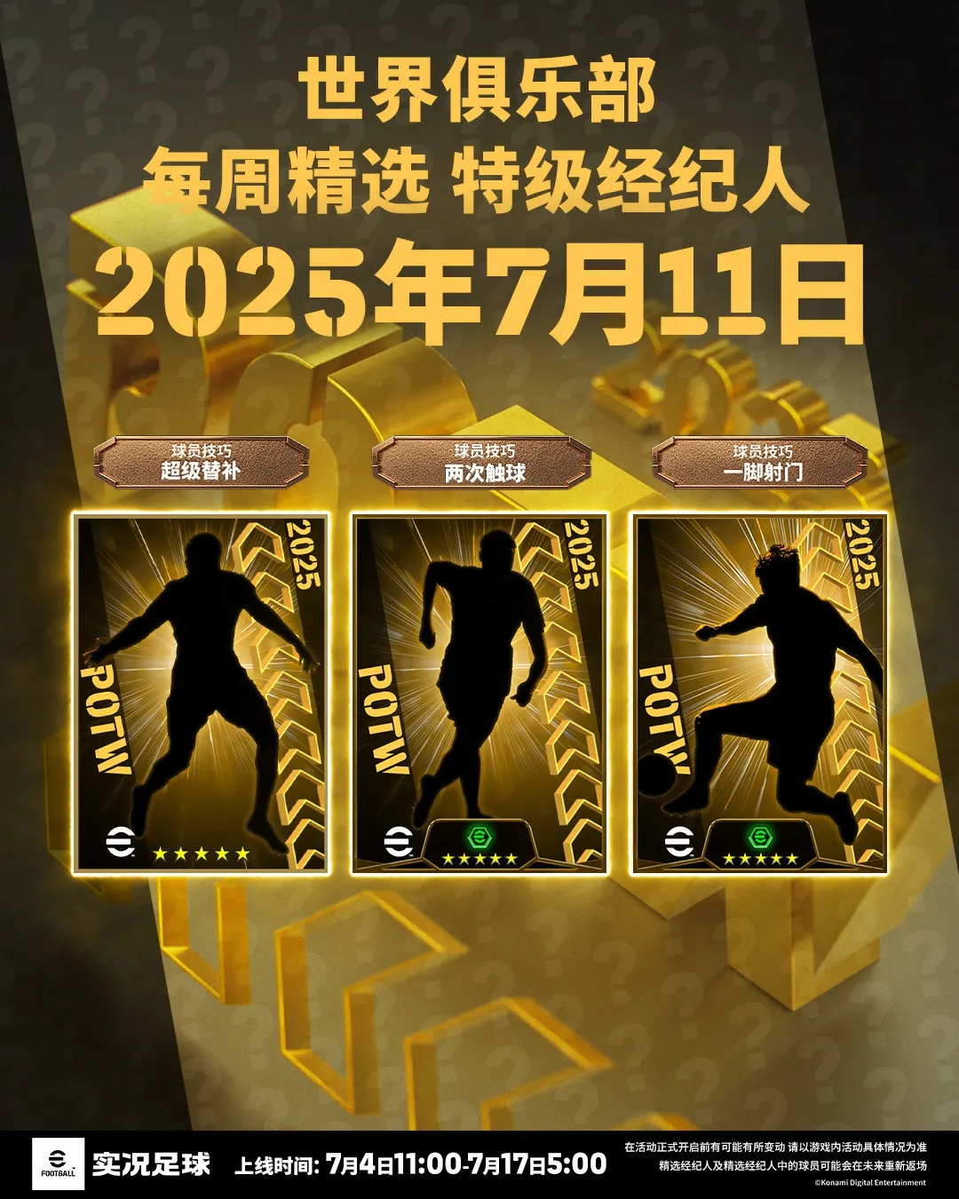 红黑剑客古利特首发登场，世界俱乐部精选球员上新！