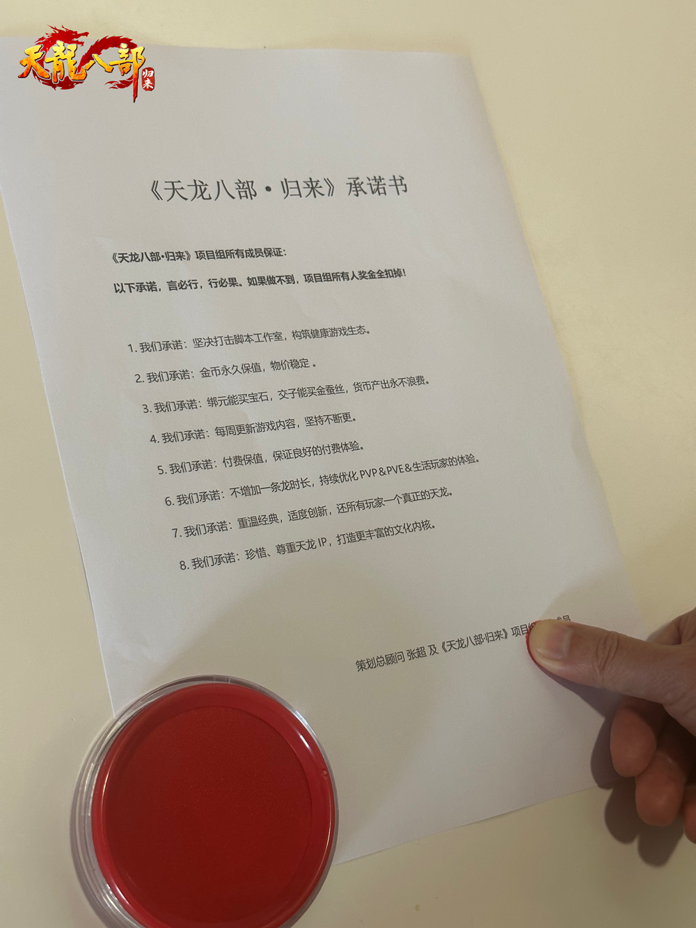 《天龙八部·归来》永久保值!项目组签字画押公测承诺书!