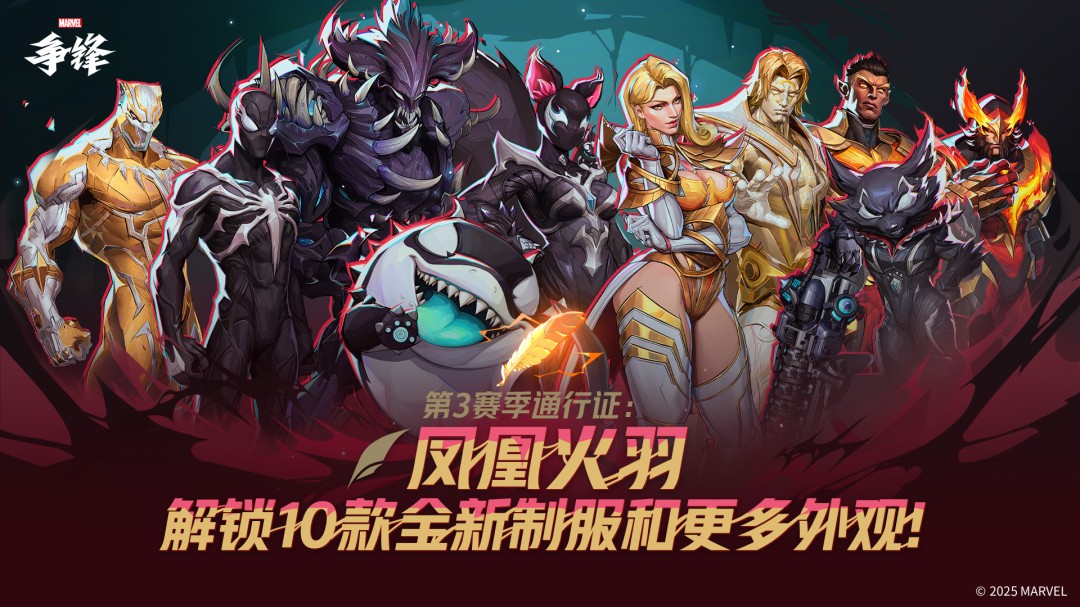 《漫威争锋》S3.0赛季规划放出！全新战斗通行证上线！
