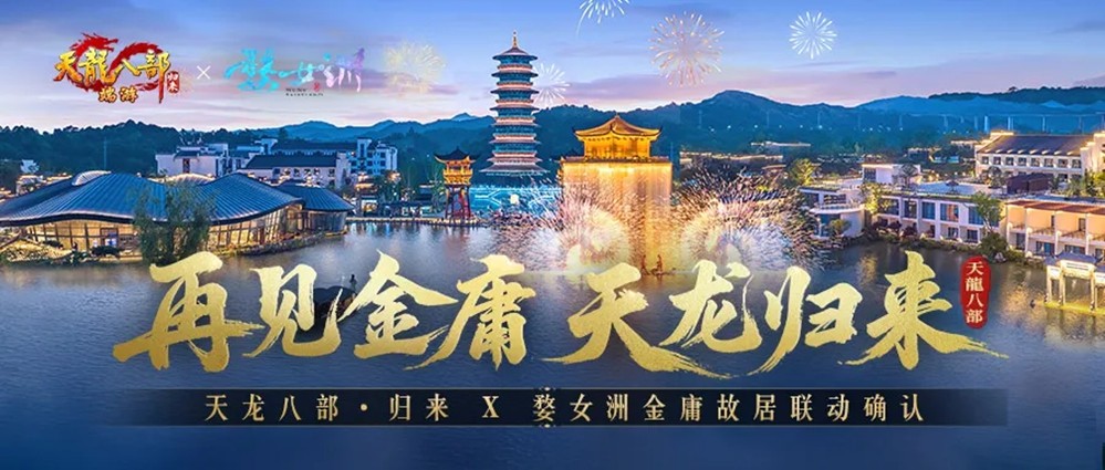 《天龙八部·归来》先锋服预下载开启！千架无人机庆公测即将亮相金庸故居！