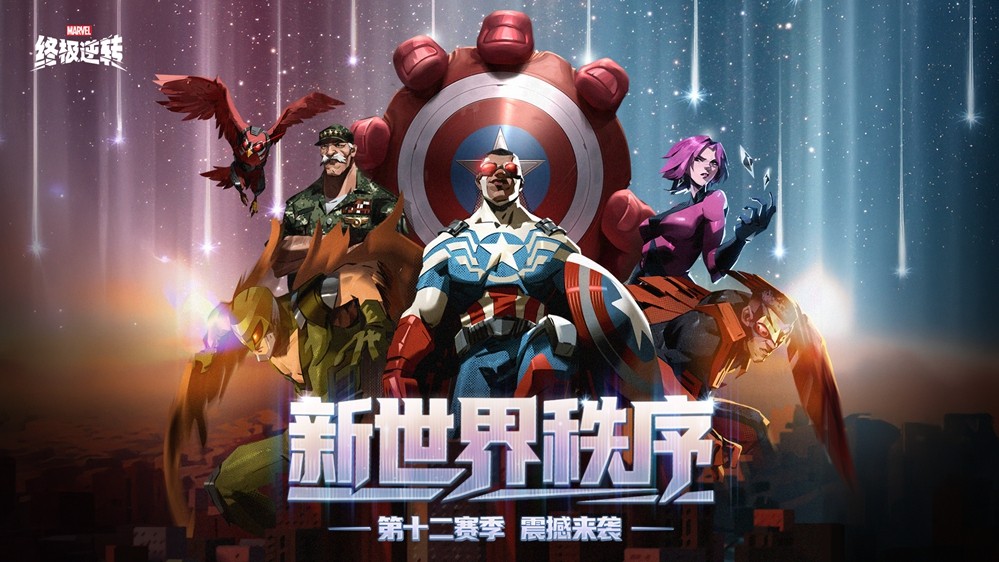 漫威终极逆转S12「新世界秩序」震撼来袭！取消副赛季，减负畅玩