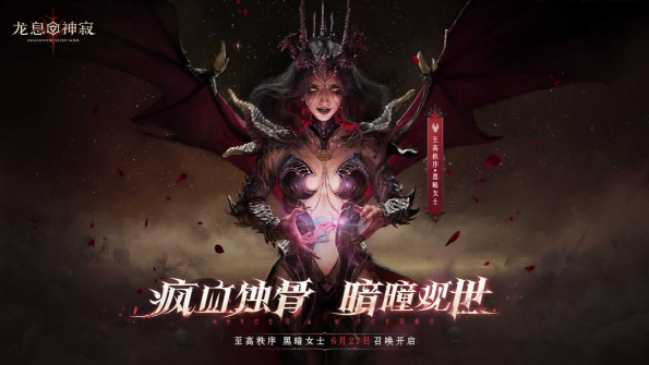 颠覆性更新？《龙息：神寂》百日庆典，黑暗女士引剧情高潮！