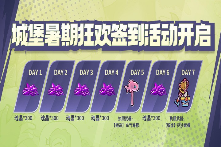 《失落城堡》暑期狂欢版本登场！全新BOSS&外观等你来热闹一夏~