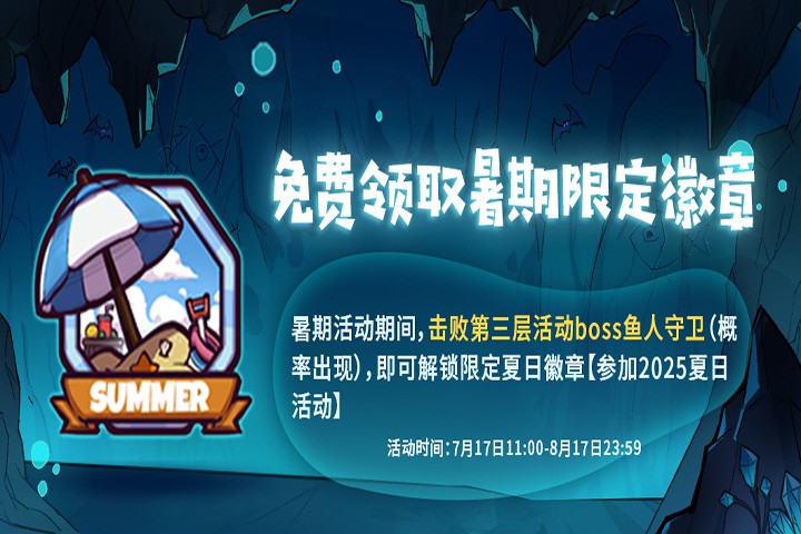 《失落城堡》暑期狂欢版本登场！全新BOSS&外观等你来热闹一夏~