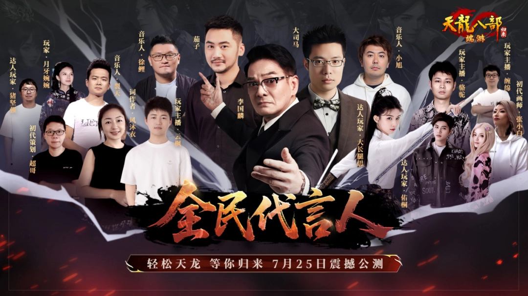 顶流主播大司马＆茄子联合代言《天龙八部·归来》，各种乔峰精彩整活