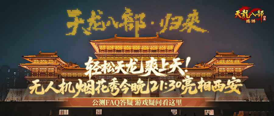 玩《天龙八部·归来》爽上天！无人机烟花秀今晚21:30亮相西安