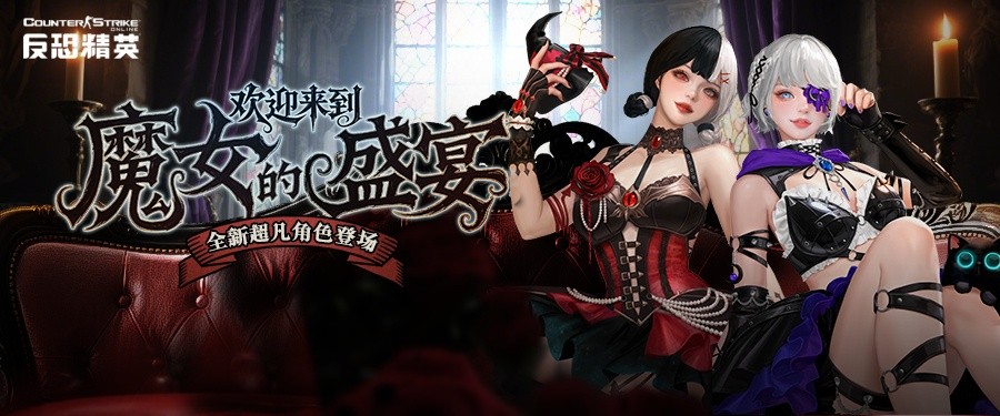 超凡魔女的晚宴CSOL精英悬赏二十三季开启