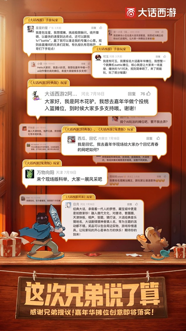 兄弟真的說了算！玩家提議將在大話西游2025嘉年華攤位實現！