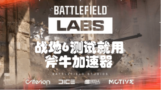 战地6公测怎么参与，如何获取测试资格，在哪下周游戏？