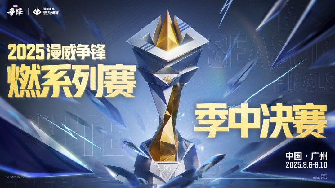 《漫威爭鋒》S3.5賽季更新規(guī)劃公開!“燃”系列賽季中決賽即將開幕!