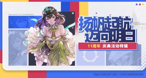 十一周年庆典！《最终幻想14》7.25版本来袭！
