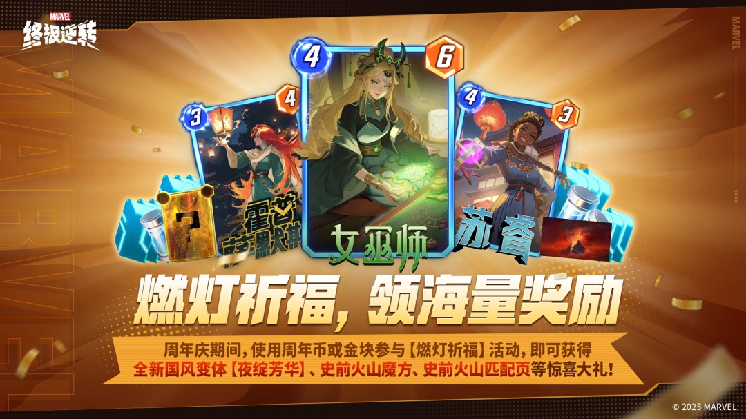 《漫威：终极逆转》S13赛季周年庆震撼来袭!8.14开启颠覆狂欢，卡牌自由，福利炸裂!