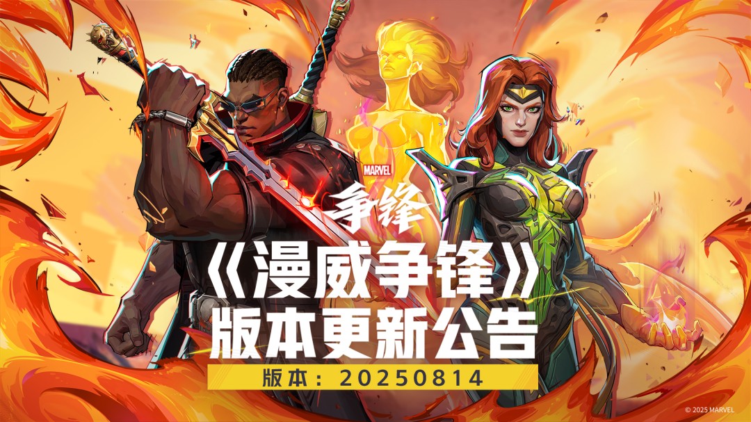 《漫威争锋》全新制服即将上线！夏日主题活动延长一周！