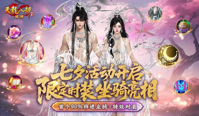 《天龙八部·归来》七夕限定坐骑＆时装亮相！比天马还快！比仙侣还帅！