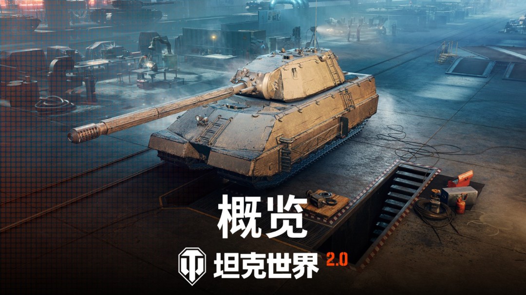 《坦克世界》迎来2.0时代，9月5日上线11级坦克