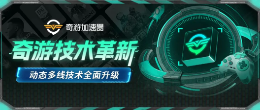 奇游加速器出席2025科隆游戏展 见证中国游戏高光 闪耀世界舞台！