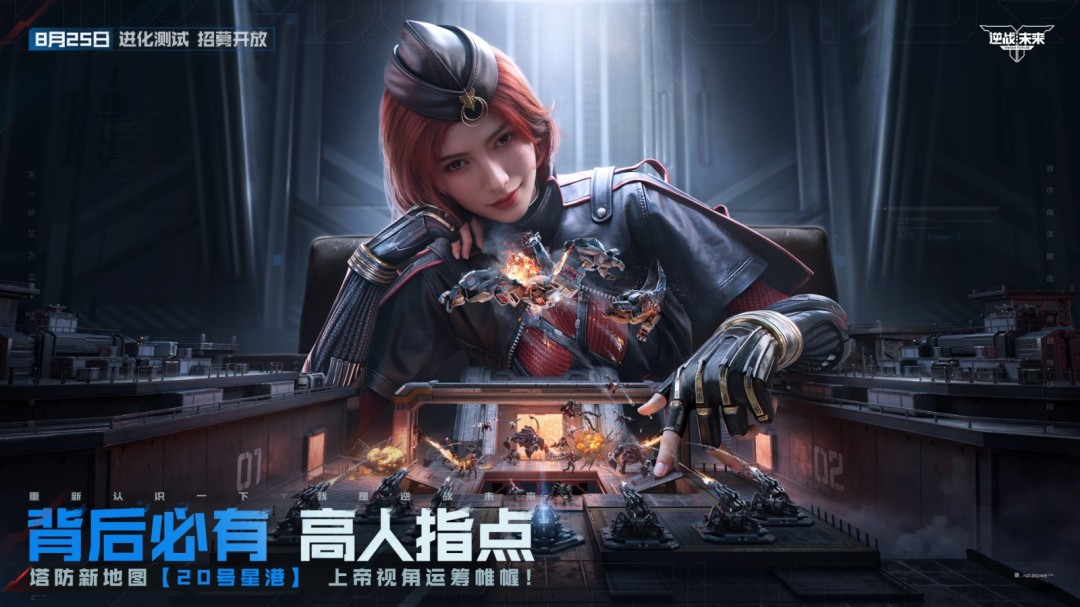 8月25日，《逆战：未来》【进化测试】招募正式开启！