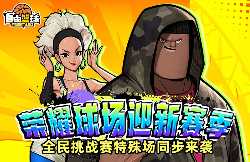 《自由篮球》花式动作、能力值服饰上新，水晶商店半价狂欢！
