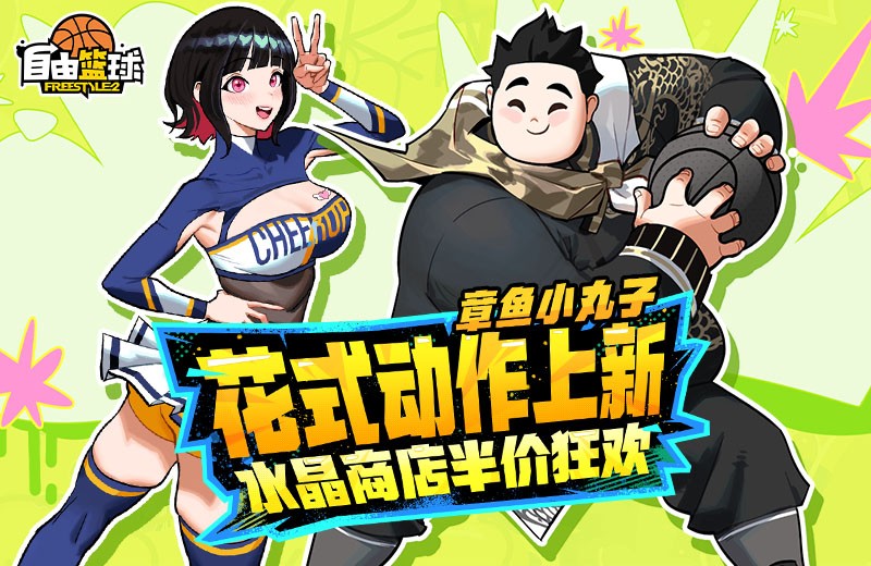 《自由篮球》花式动作、能力值服饰上新，水晶商店半价狂欢！