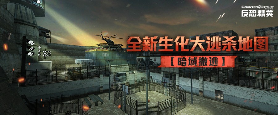 炽焰星梦限时归来CSOL生化大逃杀暗域撤逃上线