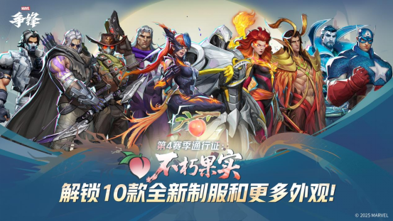 《漫威争锋》第4赛季9月12日正式开启！全新战斗通行证品质满满！