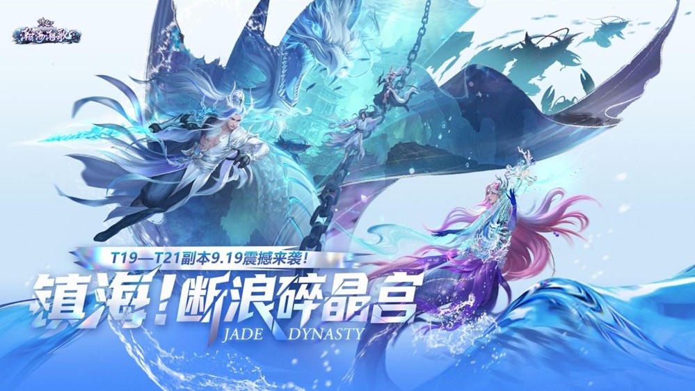 诛仙端游新版本“瀚海潮歌”今日公测！小齐哥邀你领取版本好礼！