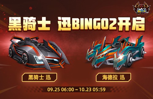 《跑跑卡丁车》黑骑士 迅BINGO2开启 国庆活动同步开放