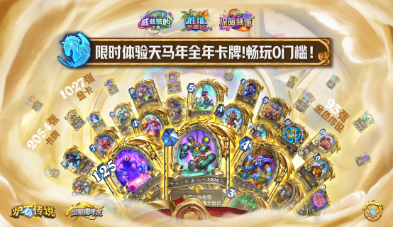 回归一年热度不减，《炉石传说》携周年庆福利引爆玩家狂欢！