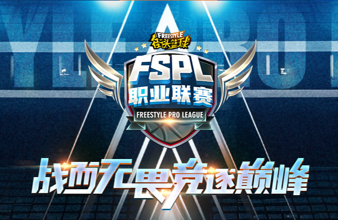 官宣！ 2025《街头篮球》FSPL职业联赛10月18日开战