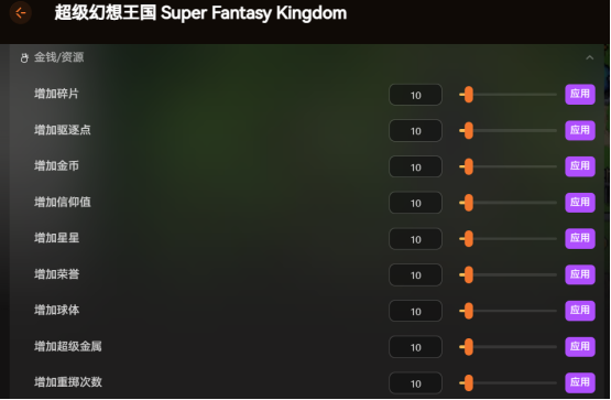 超级幻想王国护肝修改器,无限资源自由物品及战斗倍率等55+修改项调节