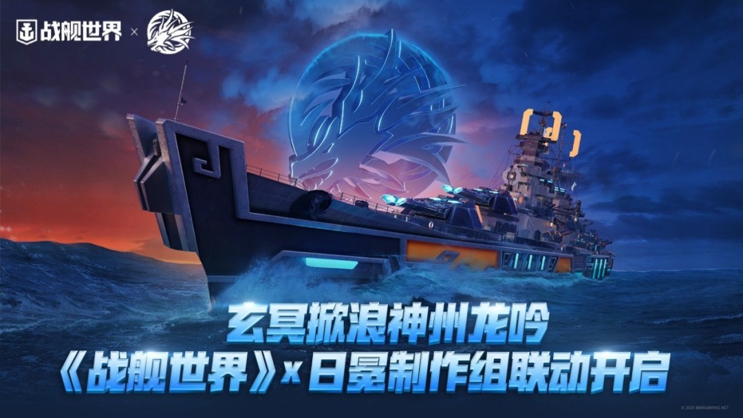 玄冥掀浪神州龙吟  《战舰世界》x日冕制作组联动开启