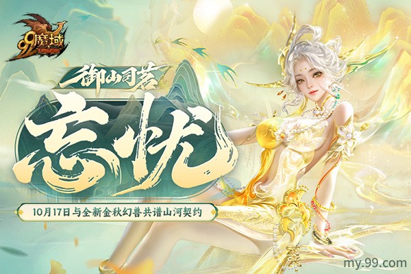 破圈联动获官媒点赞!魔域×武夷山文旅共创数字文旅新范式