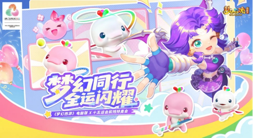 《梦幻西游》联动十五运会:打造体育互动新体验