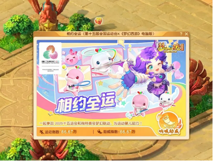 梦幻西游×全运会官宣联动！人气吉祥物跨界亮相