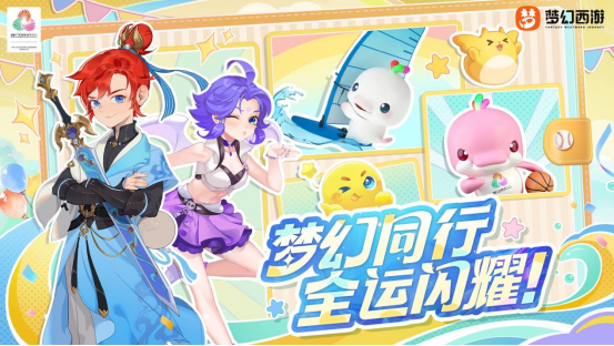 梦幻西游×全运会官宣联动！人气吉祥物跨界亮相