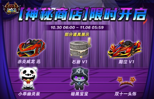 《跑跑卡丁车》双11商店限时开启 万圣节活动持续进行中