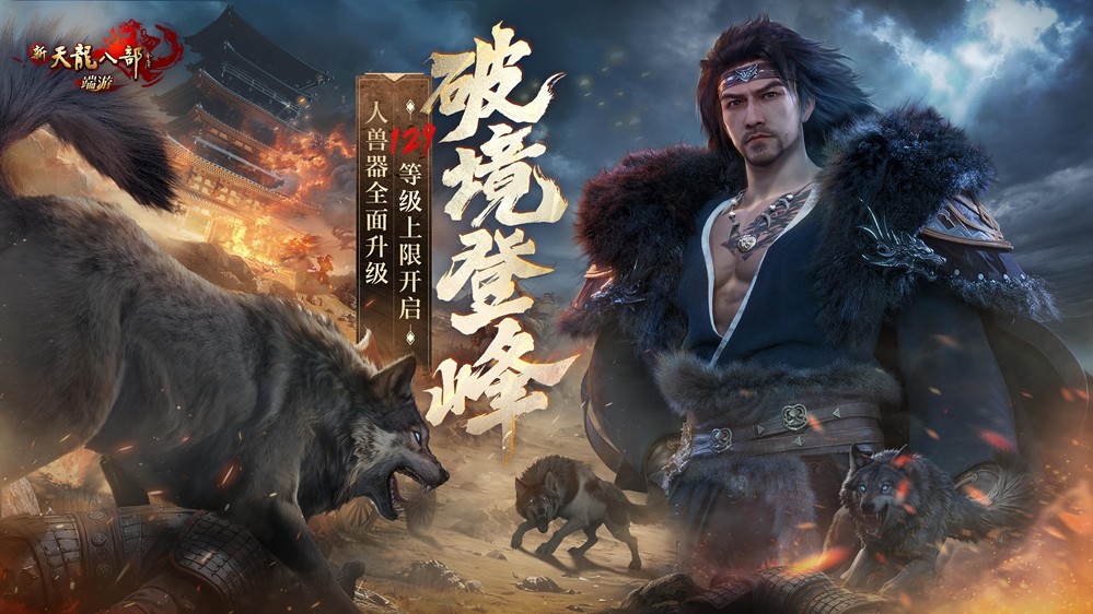 129级新江湖开启!新天龙端游年度资料片“破境登峰”今日上线!