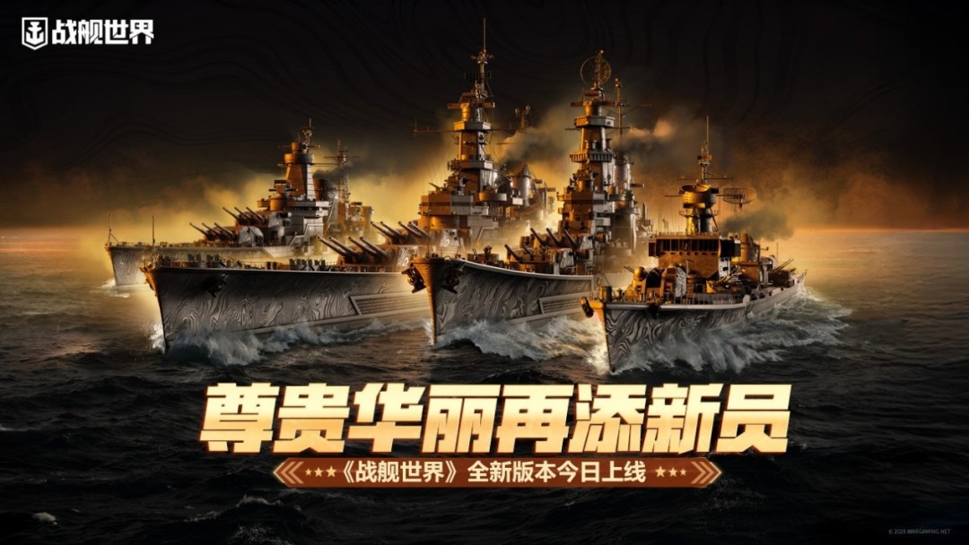 尊贵华丽再添新员  《战舰世界》全新版本今日上线