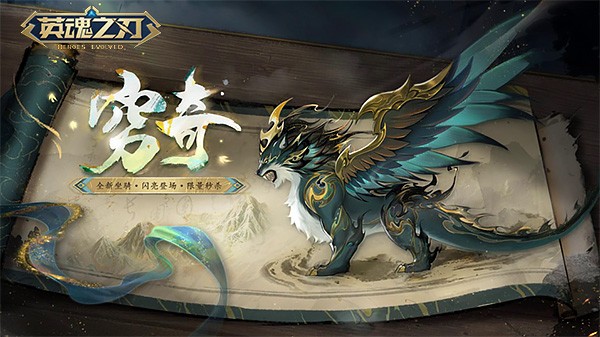 《英魂之刃》国风坐骑「穷奇」踏云而来,A4新赛季平衡调整