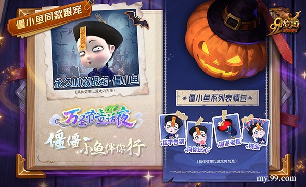 魔域x僵小鱼万圣节联动:同款跟宠免费得 直播互动派好礼