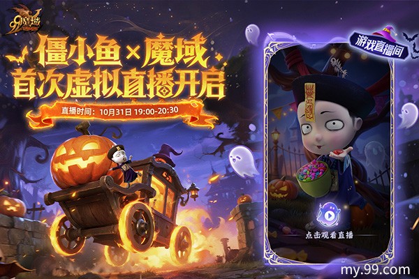 魔域x僵小鱼万圣节联动:同款跟宠免费得 直播互动派好礼