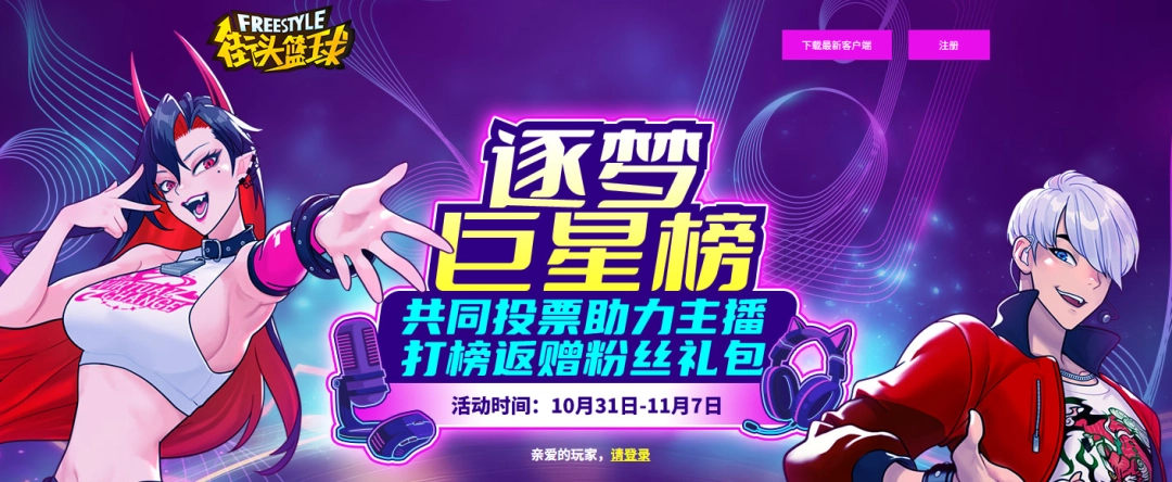 《街头篮球》逐梦巨星榜   助力主播迎取粉丝礼包