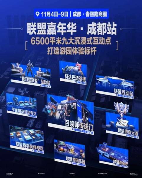 2025联盟嘉年华来袭！看英雄联盟带你玩转成都