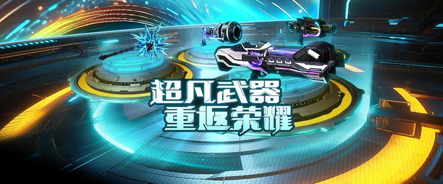 委托任务甜蜜突袭CSOL随机武装怀旧生化开启！