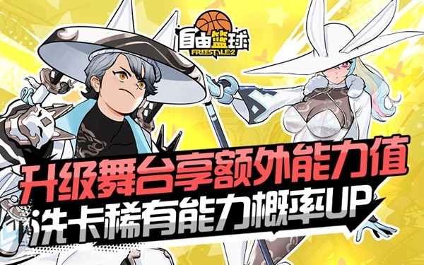 《自由篮球》新品能力值服饰来袭，升级舞台领黎明狩猎者、异神角色！