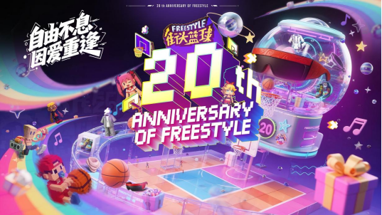 《街头篮球》20年自由不息：你欠青春的那场重逢，该赴约了